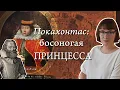 Download Lagu Капитан Смит и Покахонтас: совсем не любовная история