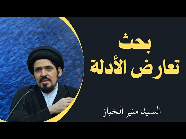 ⁣تعارض الأدلة (6) | السيد منير الخباز