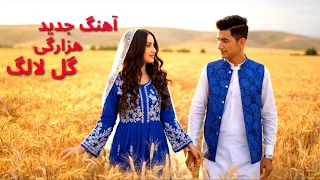 New Hazaragi Song Gule Lalak آهنگ جدید هزارگی با هوش مصنوعی 