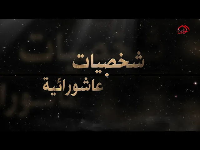 ⁣شخصيات خلدها التاريخ في التضحية والفداء الحلقة الخامسة برنامج : شخصيات عاشورائية : تقديم : سجاد أحمد