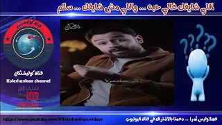 اللي شايفك غالي حبه     واللي مش شايفك     سلام دندنها