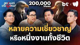 หลากความเชี่ยวชาญ หรือหนึ่งงานทั้งชีวิต ? | Go with The Four