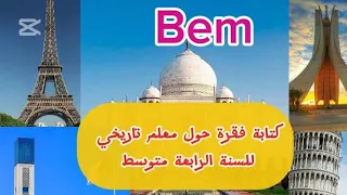 كتابة فقرة حول معلم تاريخي لتلاميذ السنة الرابعة متوسط 