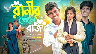 রানীর প্রেমে রাজা | Ranir Preme Raja | BANGLA LOVE STORY | Selim Hasi NATOK || NEW NATOK#sad #drama 