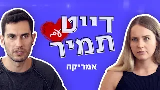 דייט עם תמיר אמריקה 
