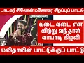 Download Lagu பாடகர் சிலோன் மனோகர் சிறப்புப் பாடல்|வடை வடை என விற்று வந்தாள் வாயாடி |லலிதாவின் பாட்டுக்குப் பாட்டு