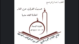 خطبة الجمعة بعنوان حديث القرآن عن النار جامع الإمام محمد بن عبدالوهاب الرياض 