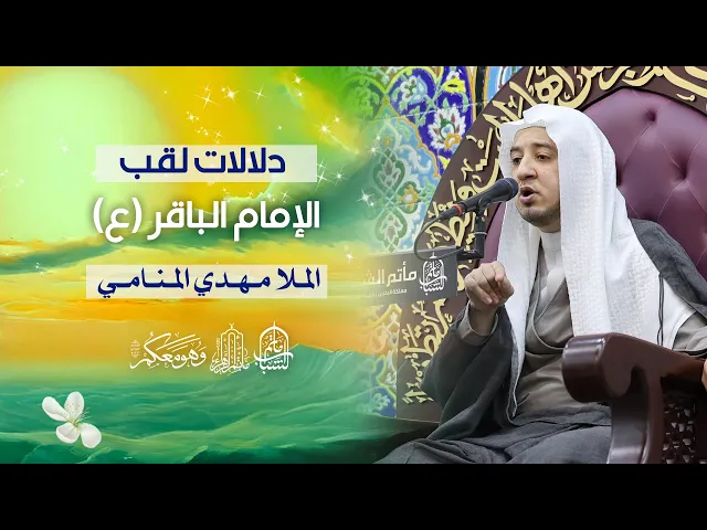 ⁣دلالات لقب الإمام الباقر (ع) | الملا مهدي المنامي