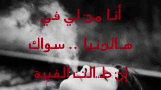 فقدتك يا أعز الناس بدون موسيقى 