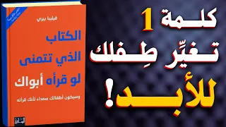 الكتاب الذي تتمنى لو قرأه أبواك وسيكون أطفالك سعداء لأنك قرأته كتاب مسموع 