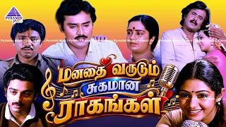 மனதை வருடும் சுகமான ராகங்கள் | Evergreen Tamil Songs | சுகமான மெலடி ராகங்கள் | Superhit Tamil Songs