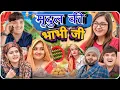 Lagu मृदुल की भाभी जी 😂  the mridul   pragati   Nitin mridul ki comedy   Thari Bijli Comedy #the mridul