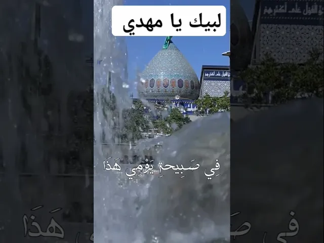 اللهم عجل لوليك الفرج قريب منك يا رب العالمين