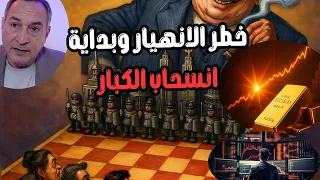 فقاعة اسعار الذهب واسواق المال والبتكوين خطر الانهيار القادم وانسحاب الكبار بالسيولة فرصة الازمة 
