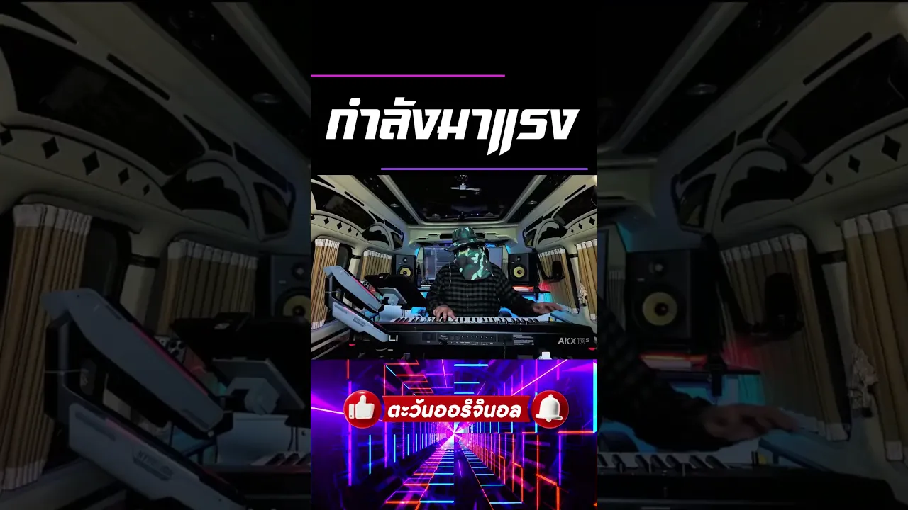 กำลังมาแรง #ตะวันออริจินอล