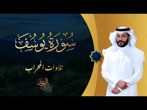 Download MP3 سورة يـوسف تــلاوة بصــوت الشيـخ عبدالـرحمن الـعوسي