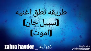 طريقه نطق اغنيه  تركيه سبيل جان دندنها