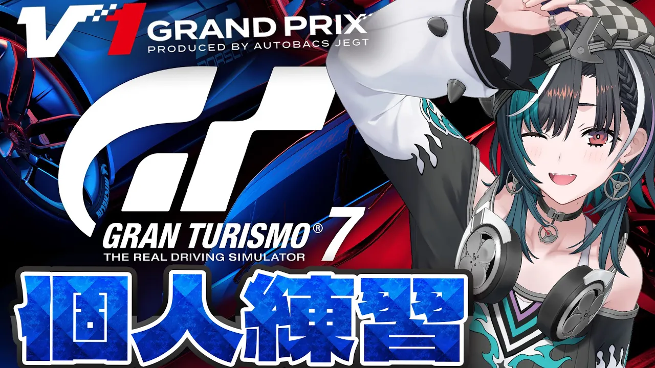 【グランツーリスモ７】#V1GP 個人練すっぞ～～～～！！！！！！【#輪堂千速 / #hololivedev is  #FLOWGLOW 】