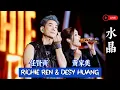 Download Lagu Richie Ren 任賢齊 \u0026 Desy Huang 黄家美 合唱《水晶》Live 現場超感動演出