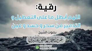 رقية شرعية قوية لإبطال ما على التعطيل والتدمير من أثر السحر والحسد والعين عمر العاطفي 