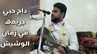 الفنان يحيى عنبه دام حبي جريمه في زمان الوشيش دندنها