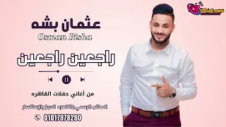 عثمان بشه راجعين راجعين أغاني سودانيه حفلات القاهره هجيج شديد NEW 