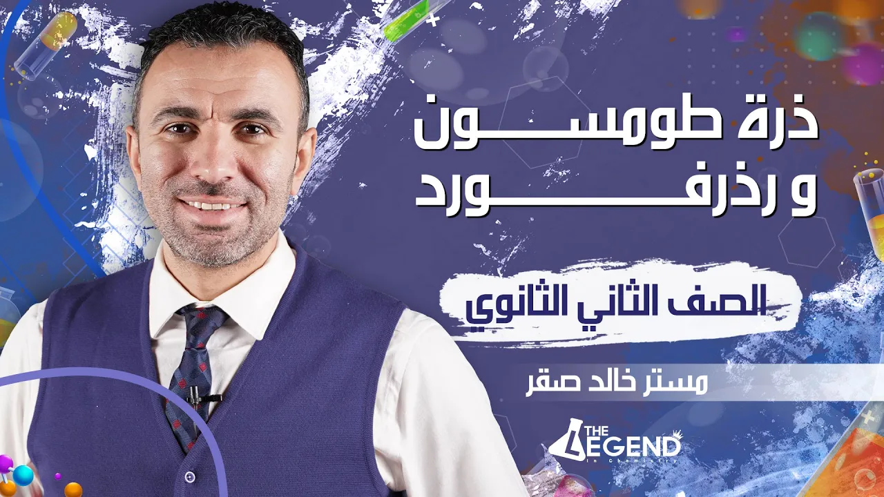 2-شرح أسطوري " ذرة طومسون و رذرفورد" -  للصف الثاني الثانوي 2022 - م/خالد صقر
