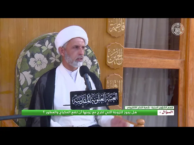 ⁣أحكام الحجاب ـ خروج المرأة بالمكياج