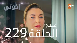 مسلسل إخواتي الحلقة 229 مدبلجة Kardeşlerim 