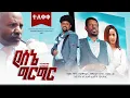 - Yesene Girgir Full Amharic Movie 2022
