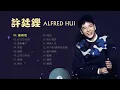 許廷鏗 ALFRED HUI《16首精選廣東歌》🌈 青春頌/記住忘記我/重新長大/面具/護航/出走三部曲/痛醒/時光/殘忍/良心發現/佛系人生/地下街/歲月無悔/厭棄/蝸居/螞蟻 🧡