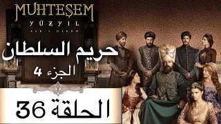 Harem Sultan حريم السلطان الجزء 4 الحلقة 36 