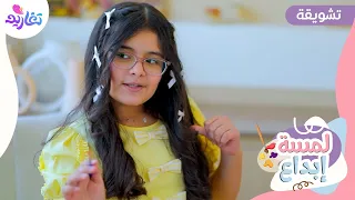 تشويقة كليب لمسة إبداع جديد قناة تغاريد 