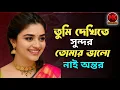 Lagu তুমি দেখিতে সুন্দর তোমার ভালো নাই অন্তর Tumi Dekhite Sundor Tomar Vala Na Ontor Bangla New Sad Song