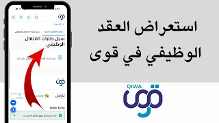 كيفية استعراض العقد الوظيفي في منصة قوى قبول العقود الوظيفية من منصة قوى 