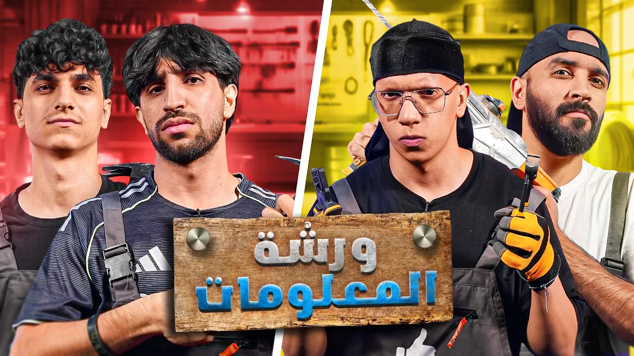 ورشة المعلومات مع EGi Squad 🔍💡