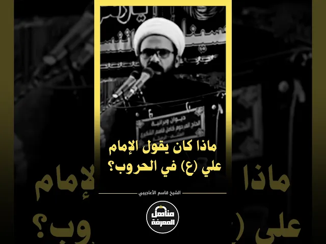 ⁣ماذا كان يقول الإمام علي عليه السلام في الحروب؟  #الشيخ_قاسم_الأعاجيبي #السراج