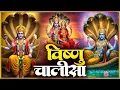 Download Lagu बृहस्पतिवार प्रातः काल श्री विष्णु चालीसा Vishnu Chalisa सुनने से सभी मनोकामनाएं पूर्ण होती हैं