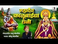 Download Lagu महादेव काळूबाईचा धनी | Mahadev Kalubaicha Dhani | Kalubaichi Gaani | Kalubai Yatra Song #kalubai