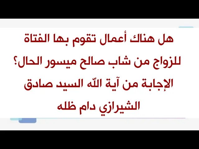 ⁣أعمال للزواج من شاب صالح ميسور الحال يذكرها آية الله السيد صادق الشيرازي دام ظله