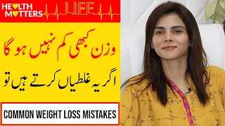 Download Most Common Weight Loss Mistakes In Urdu/Hindi | Ayesha Nasir MP3