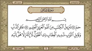 سورة غافر مكتوبة حسن صالح بدون اعلانات 