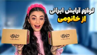 تست لوازم آرایشی زیر     تومن ایرانی  سایت خانومی   پشیمونم نکردن   دندنها