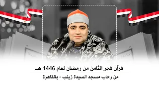 قرآن فجر 8 رمضان 2025 للشيخ أحمد عوض أبو فيوض تلاوة تاريخية من سورة مريم من مسجد السيدة زينب 