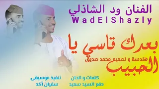 جديد      الفنان ود الشاذلي  بعدك قاسي يا الحبيب دندنها