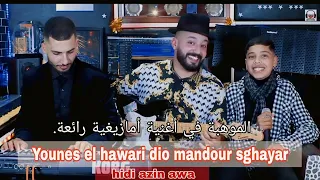 يونس الهواري مع موهبة صغيرة جديد أغنية امازيغية Younes Hidi A Zinawa El Hawari FT ManDour Sghayar  يونس الهواري مع موهبة صغيرة جديد أغنية امازيغية Younes Hidi A Zinawa El Hawari FT ManDour Sghayar
