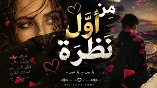 من اول نظرة  أغنية راي رومانسية                       دندنها