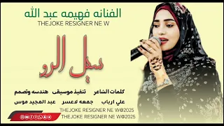 دويتو جديد 2025 من كلمات الشاعر علي ارباب الفنانه فهيمه عبد الله سيل الرو 