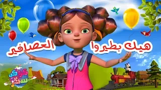 أغنية هيك بطيروا العصافير    كوكب سكر دندنها