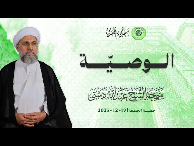 الوصيّة - سماحة الشيخ / عبدالله دشتي
